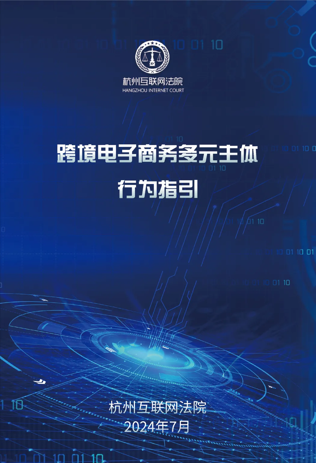 BAT365官网杭州互联网法院：《跨境电子商务消费者行为指引